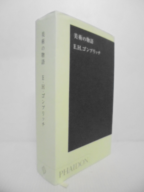 美術の物語(ポケット版) E.H.ゴンブリッチ 日本版 初版２ - アート ...