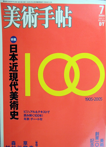 美術手帖　2005年7月号　Vol.57 No.866美術出版社創業100周年記念特大号　特集　日本近現代美術史